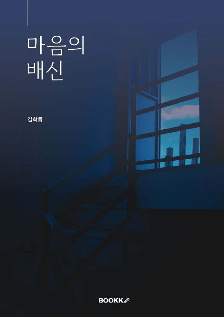 마음의 배신