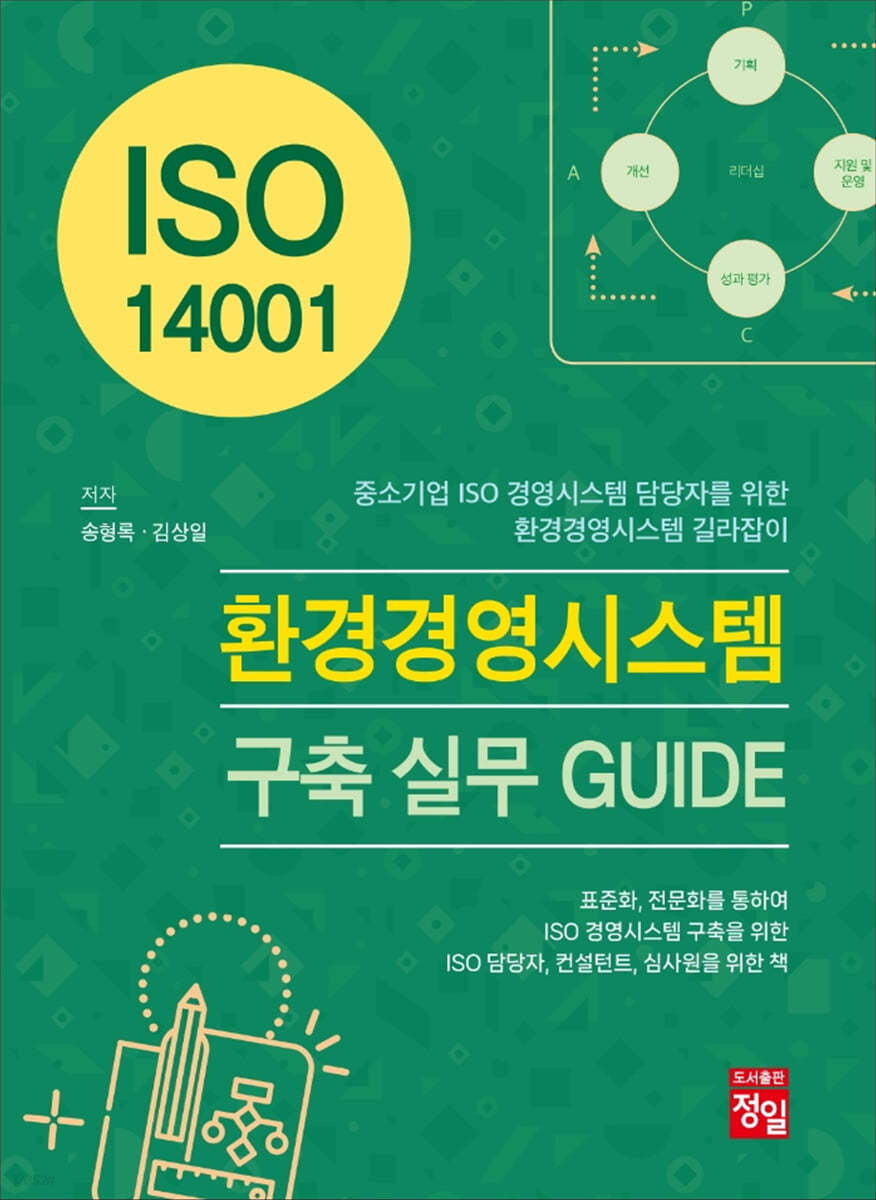 ISO 14001 환경경영시스템 구축 실무 GUIDE