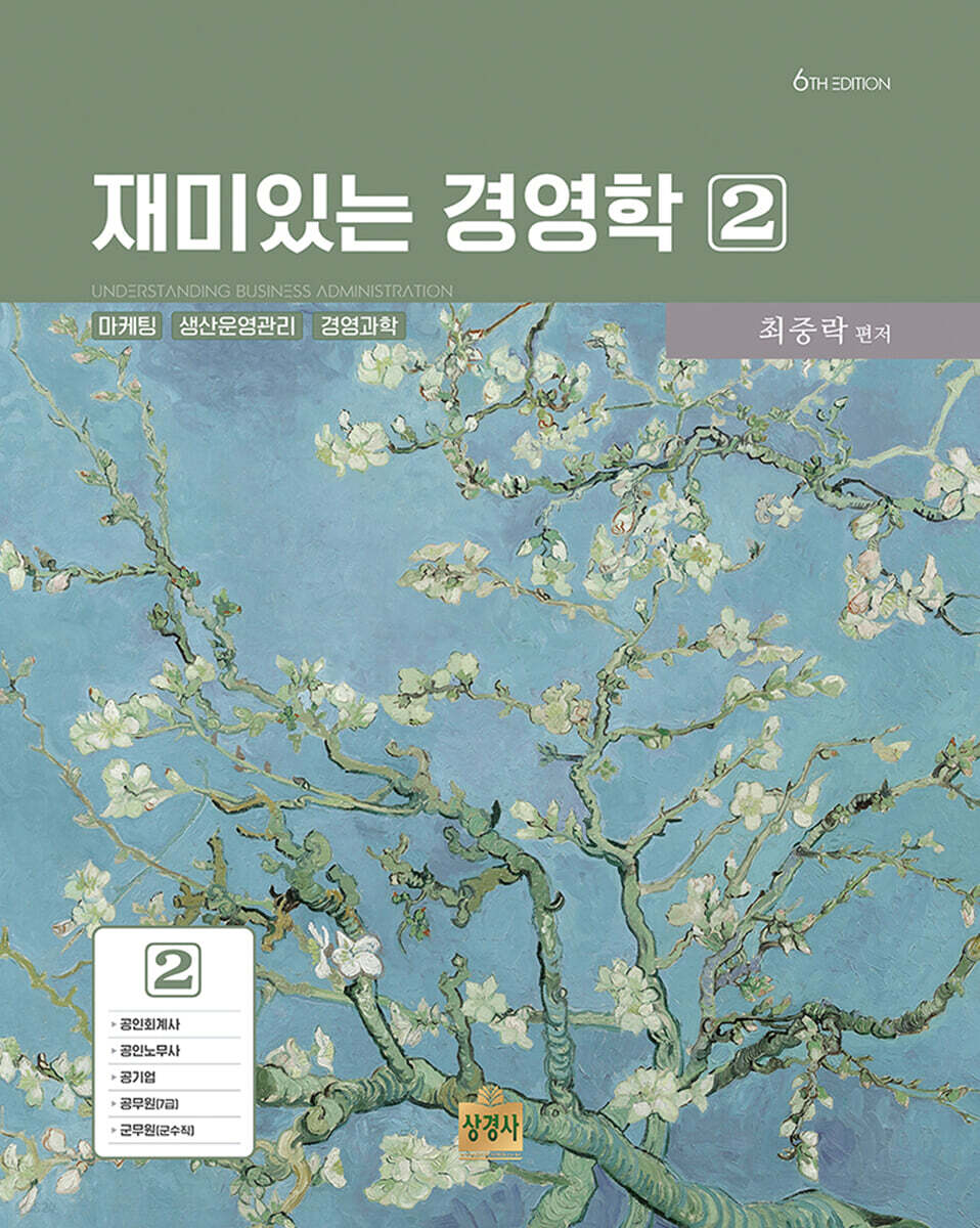 재미있는 경영학 2