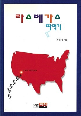 라스베가스 따먹기 : 김영석