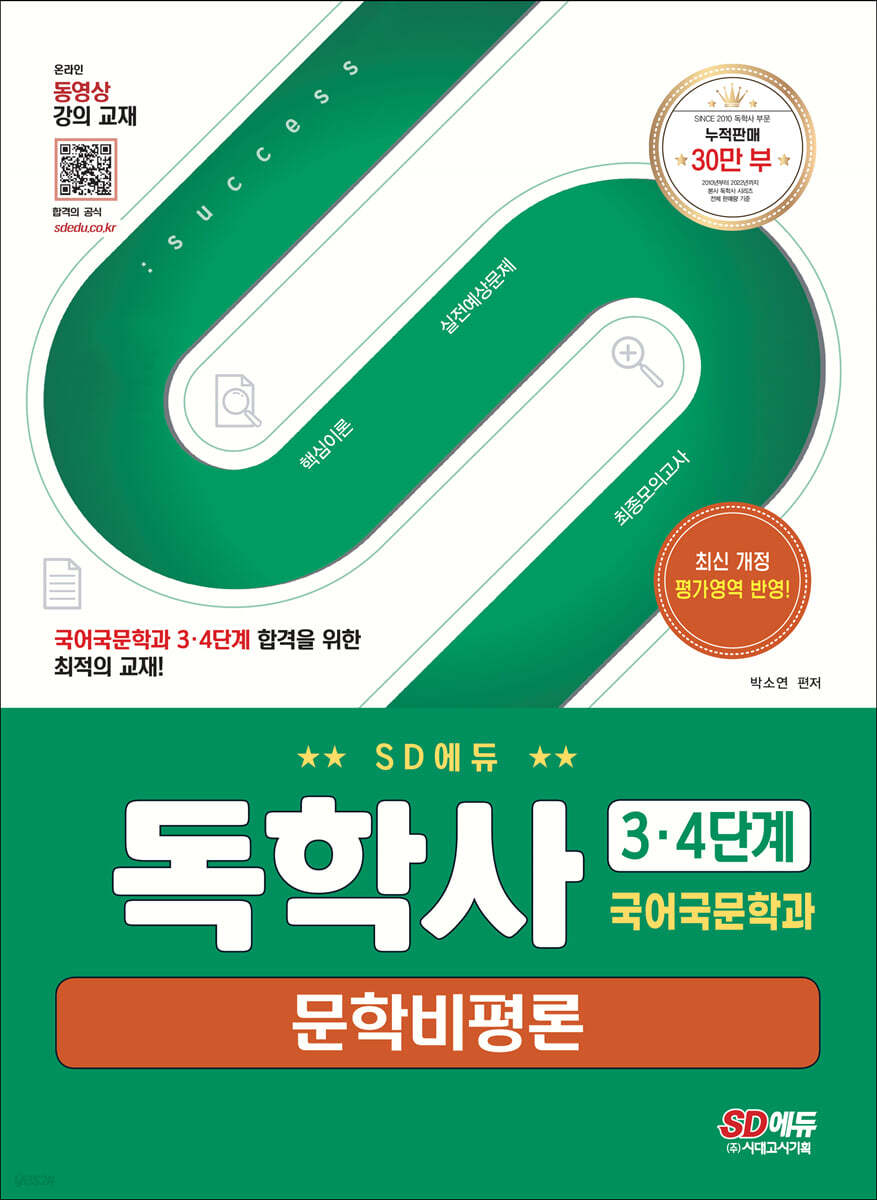 SD에듀 독학사 국어국문학과 3·4단계 문학비평론
