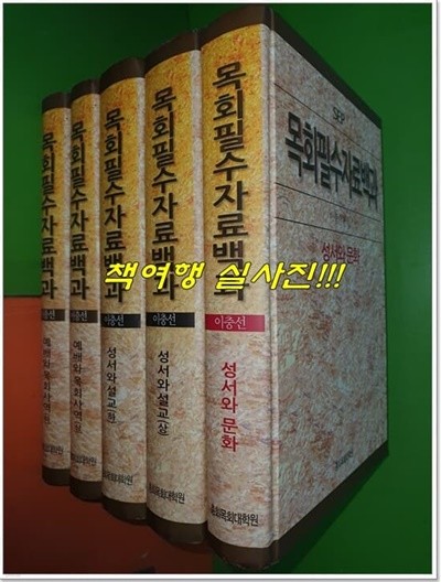 SEP 목회필수자료백과 : 예배와 목회사역(상,하)+성서와 설교(상,하)+성서와 문화(총5권/이충선)