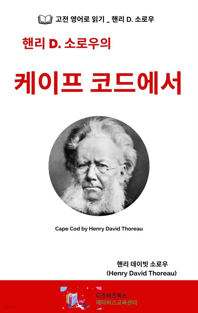 핸리 D. 소로우의 케이프 코드에서