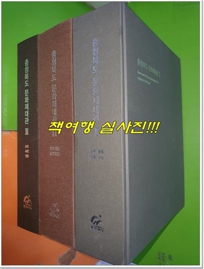 충청북도 문화재대관 1~3권(전3권/2016년/사진,설명참조) 