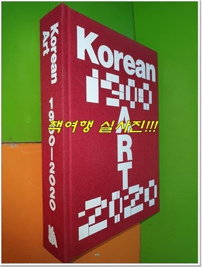 Korean Art 1900-2020 (2022년/영어표기/하드커버)