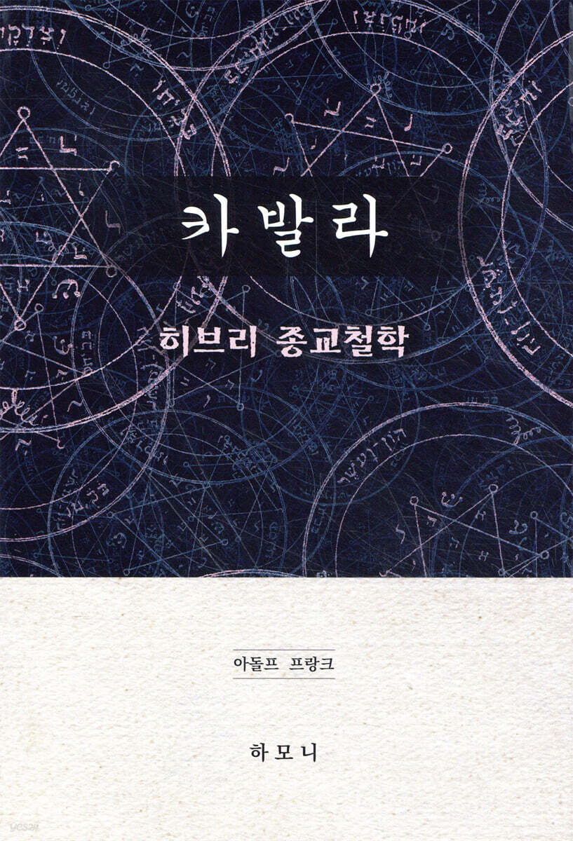 카발라 : 히브리 종교철학