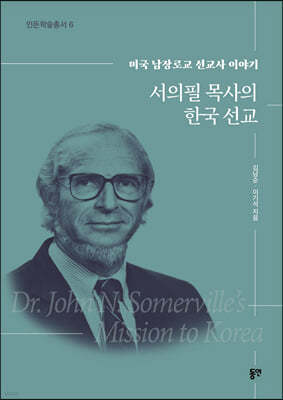 서의필 목사의 한국 선교