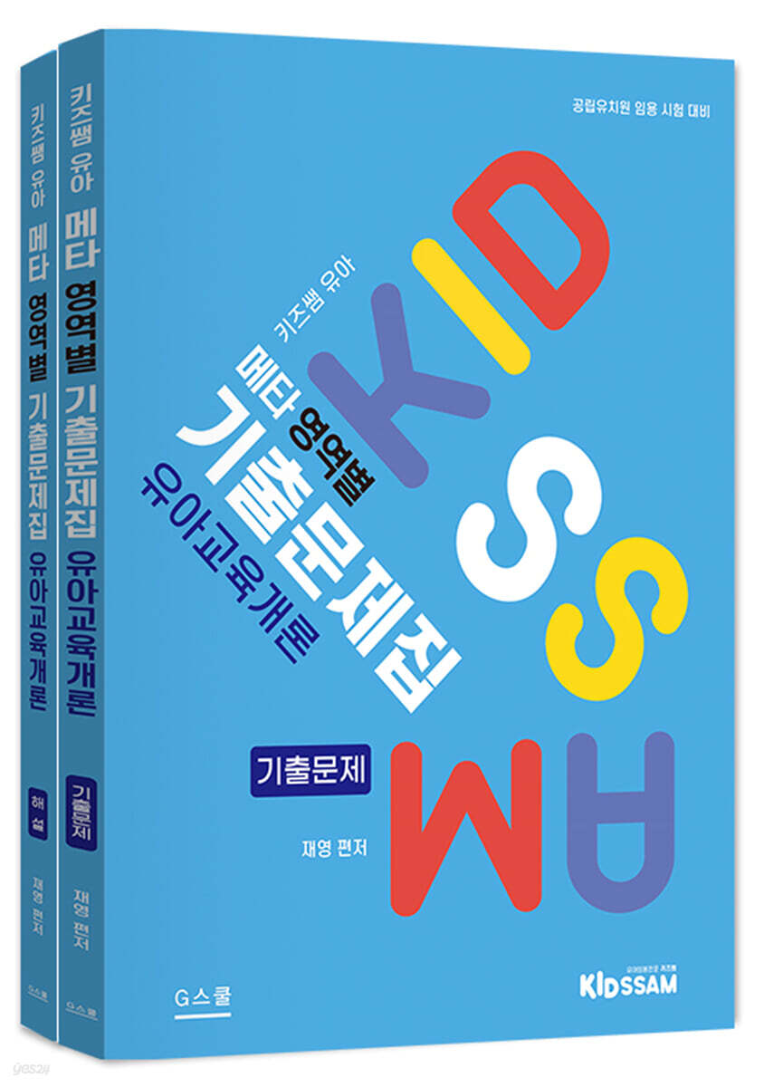 메타 영역별 기출문제집 유아교육개론