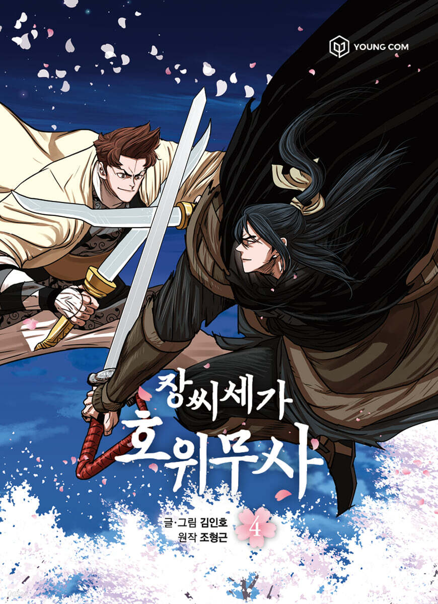 만화 장씨세가 호위무사 4 | 조형근 | YOUNGCOM(영컴) - 예스24