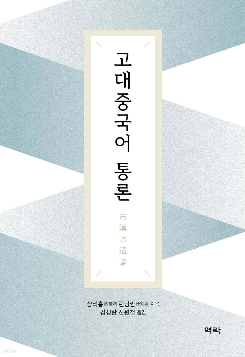 고대중국어 통론