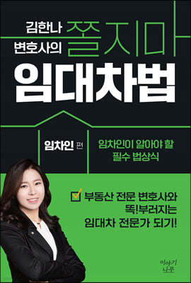 김한나 변호사의 쫄지마 임대차법 [임차인편]