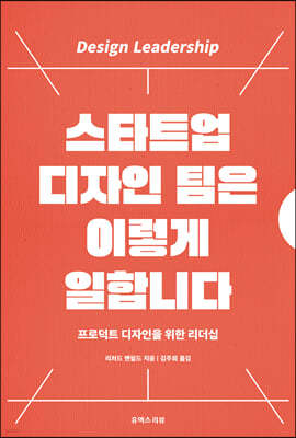 스타트업 디자인 팀은 이렇게 일합니다 