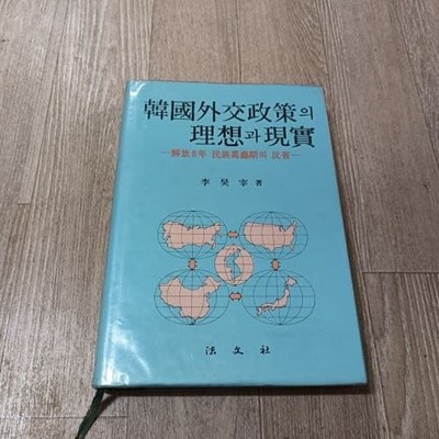 한국외교정책의 이상과 현실 - 해방8년 민족갈등기의 반성