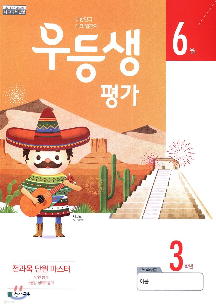 우등생평가 6월호 3학년 (2019년)