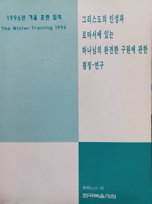 그리스도의 인성과 로마서에 있는 하나님의 완전한 구원에 관한 결정-연구