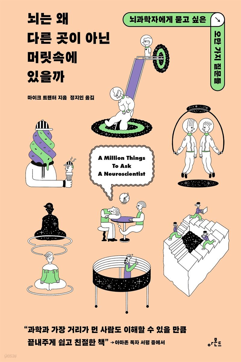 뇌는 왜 다른 곳이 아닌 머릿속에 있을까