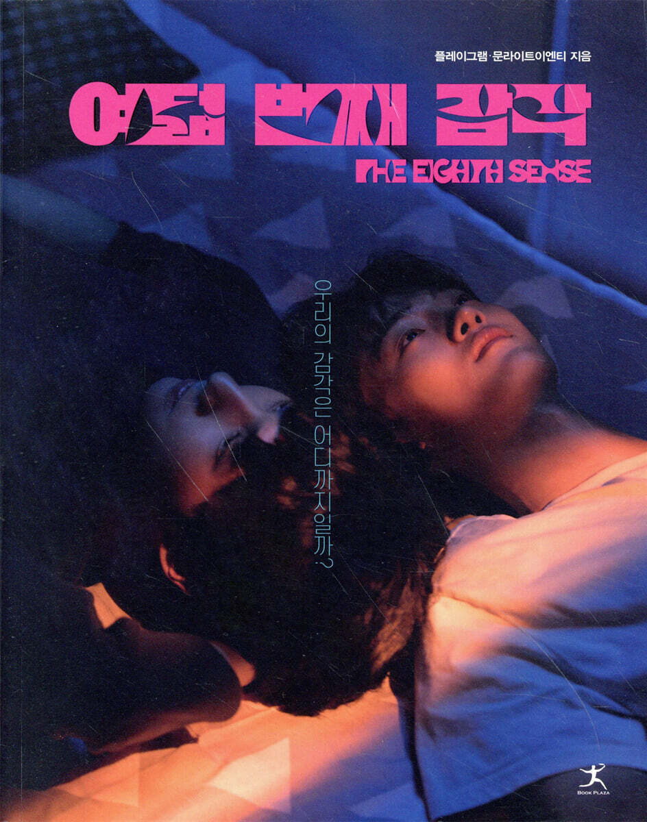 여덟 번째 감각 포토에세이 - 예스24
