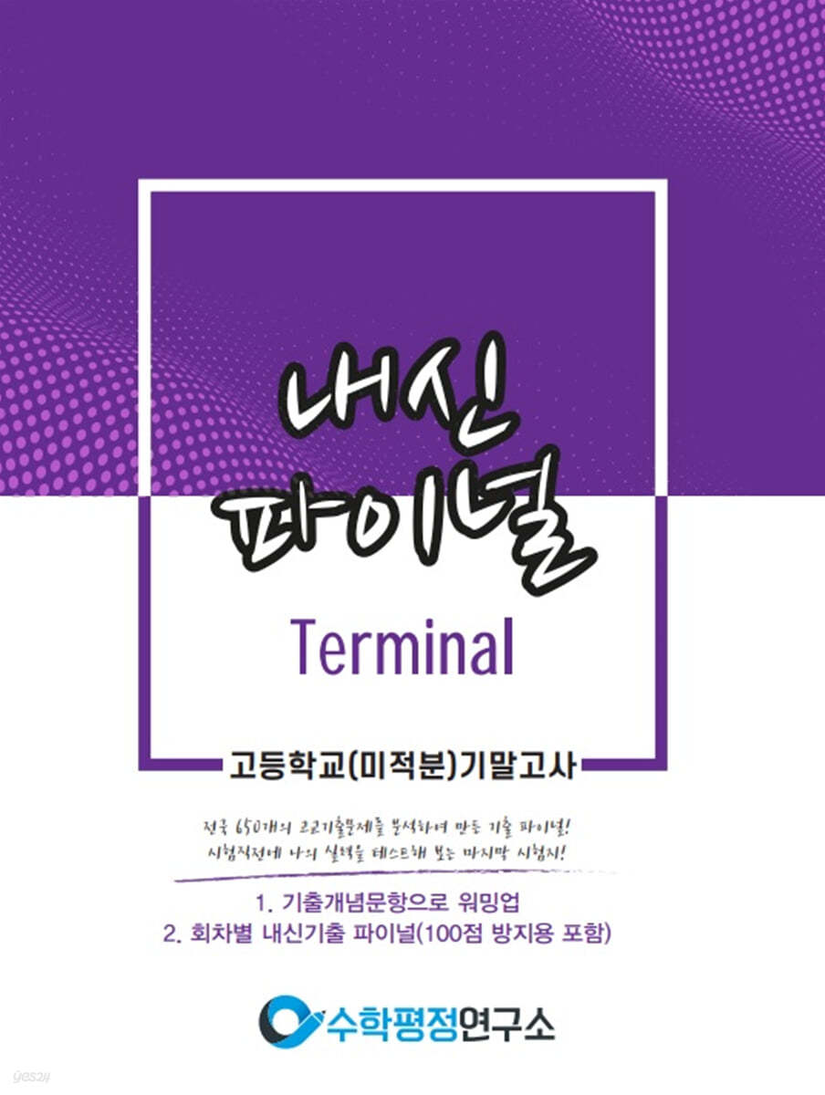 내신파이널 고등학교 (미적분) 기말고사
