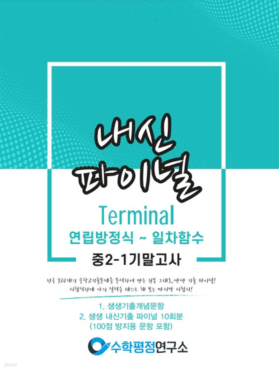 내신파이널 중 2-1 기말고사