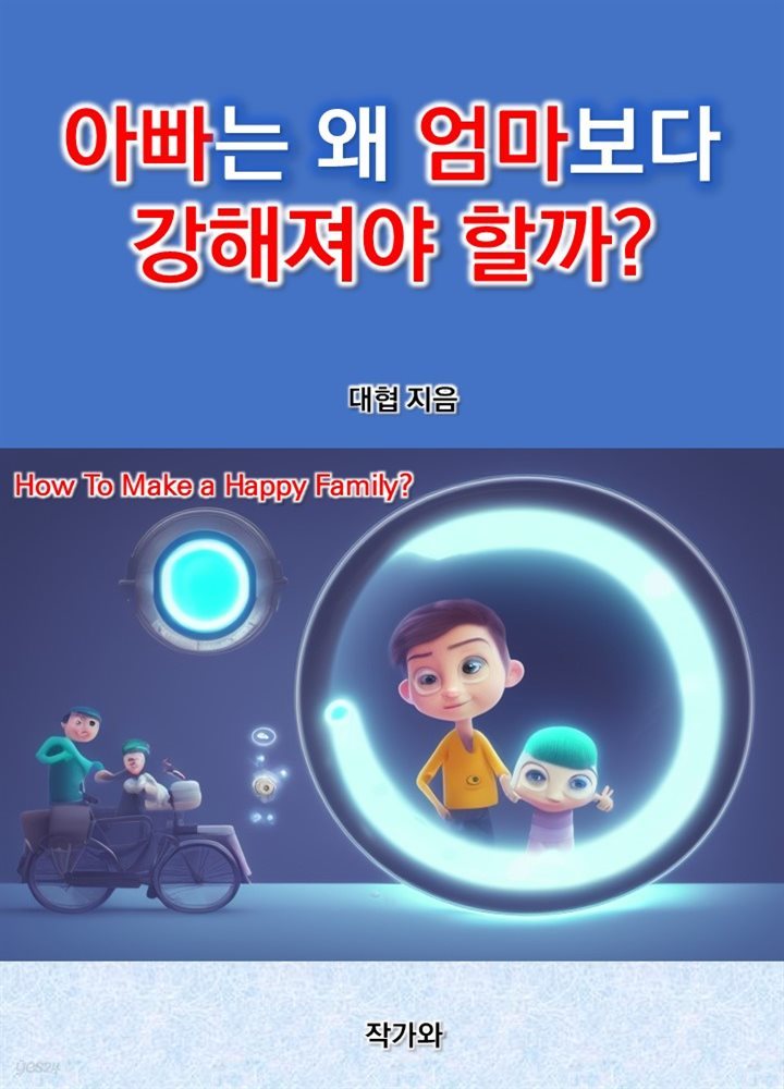 아빠는 왜 엄마보다 강해져야할까