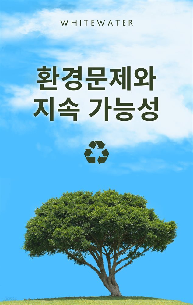 환경문제와 지속 가능성