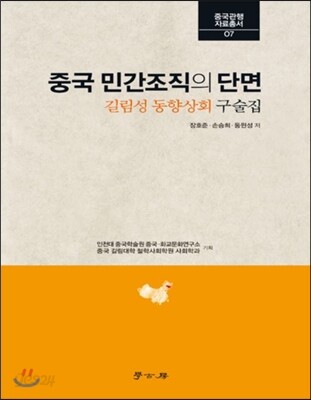 중국 민간조직의 단면 : 길림성 동향상회 구술집