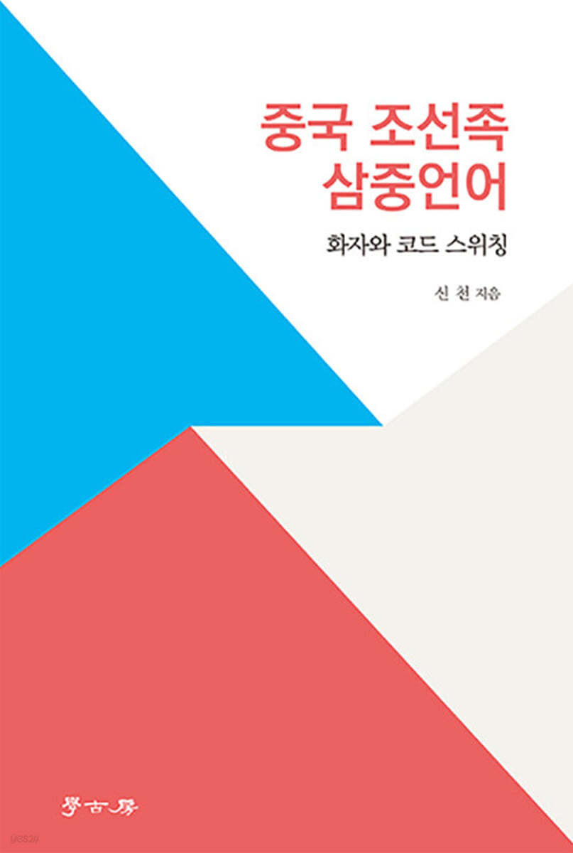 중국 조선족 삼중언어