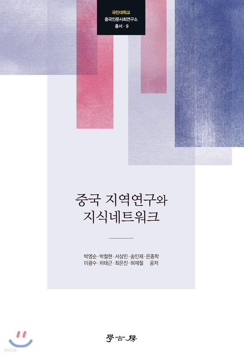 중국 지역연구와 지식네트워크