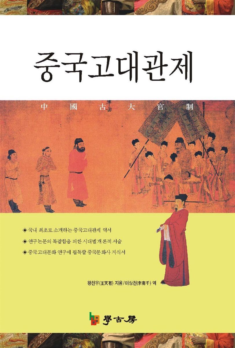 중국고대관제
