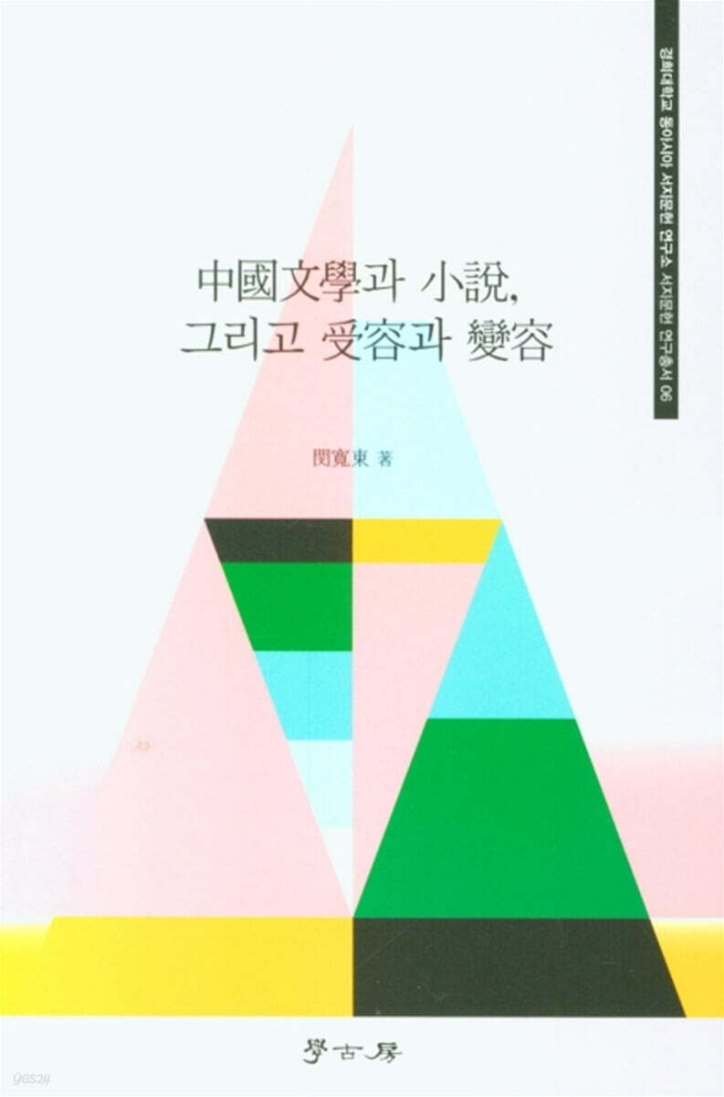 中國文學과 小說 그리고 受容과 變容