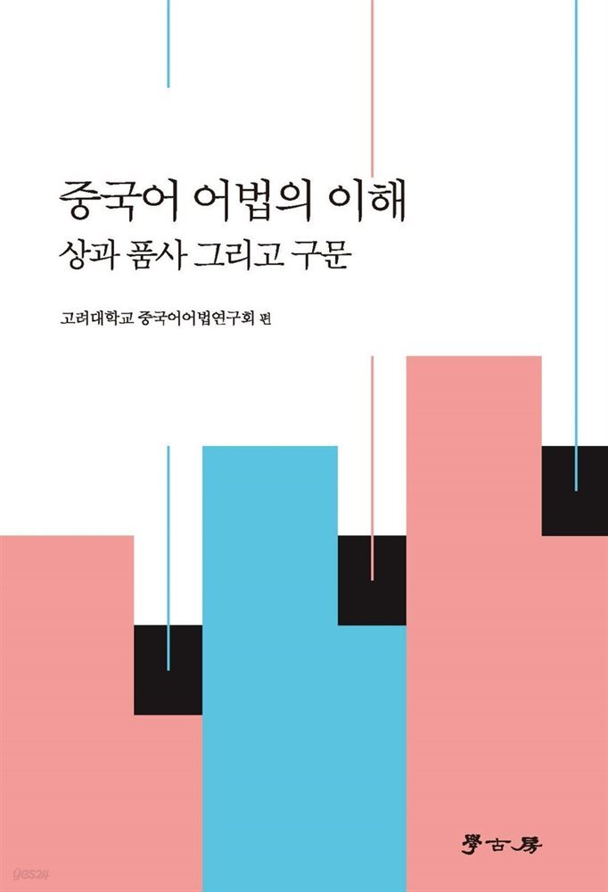 중국어 어법의 이해