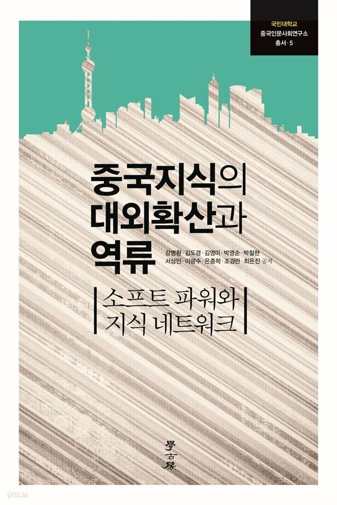 중국지식의 대외확산과 역류