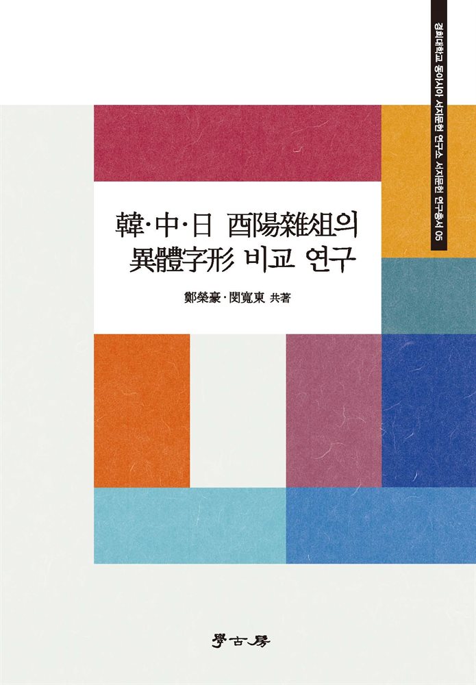 韓·中·日 酉陽雜俎의 異體字形 비교 연구