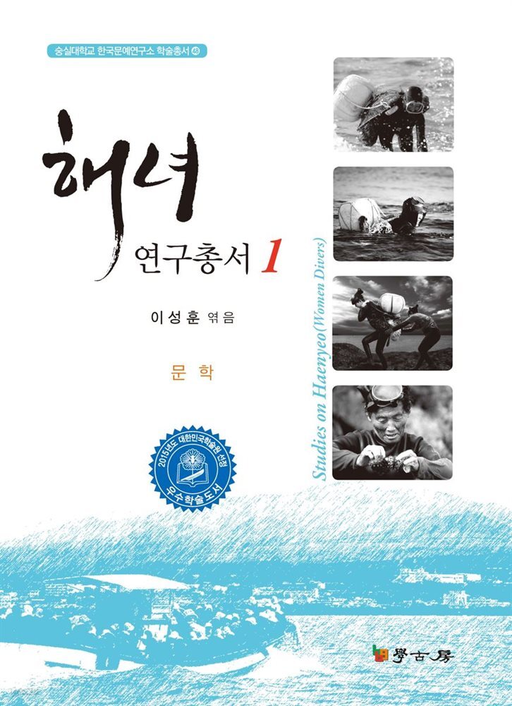 해녀연구총서 1
