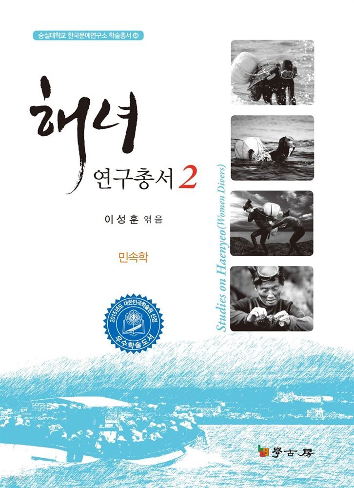 해녀연구총서 2