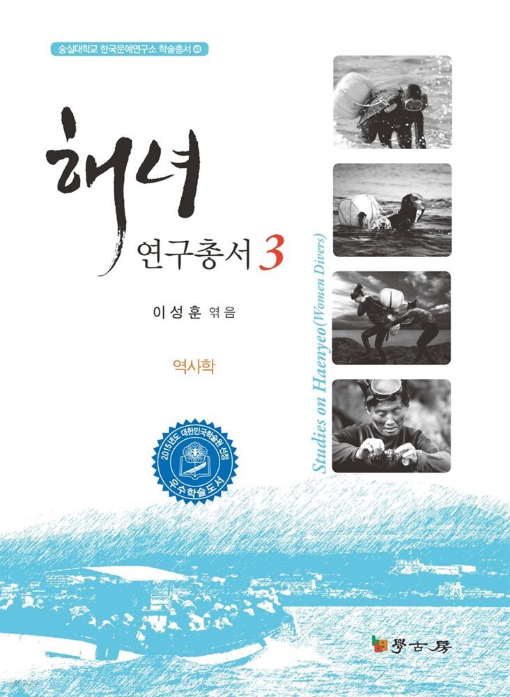 해녀연구총서 3