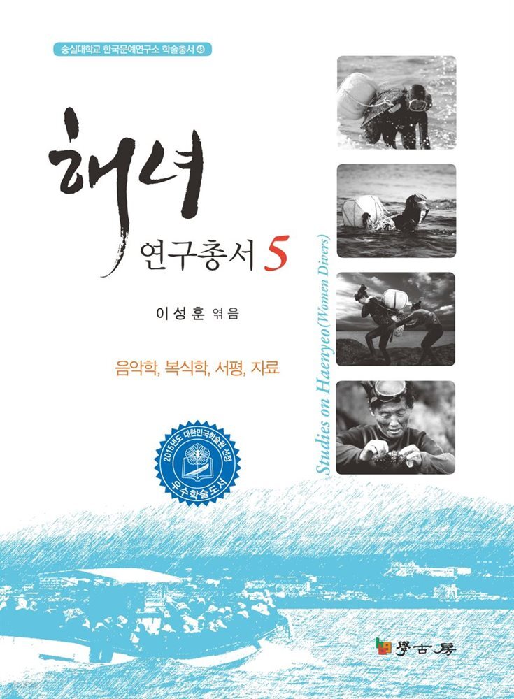 해녀연구총서 5