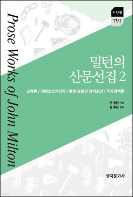 밀턴의 산문선집 2