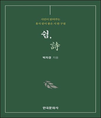 쉼, 시