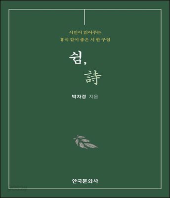 쉼, 시
