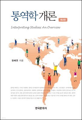 통역학 개론 (4판)