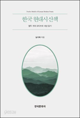 한국 현대시 산책