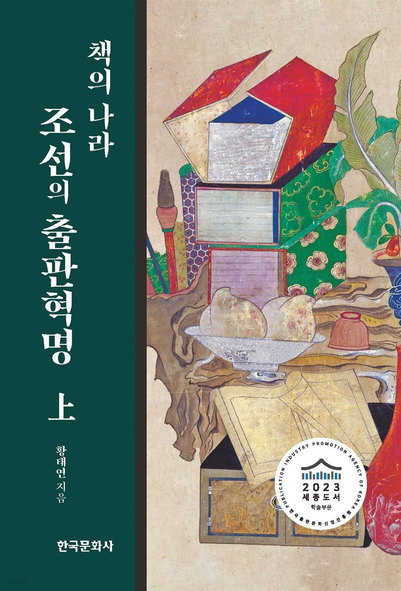 책의 나라 조선의 출판혁명 (상)
