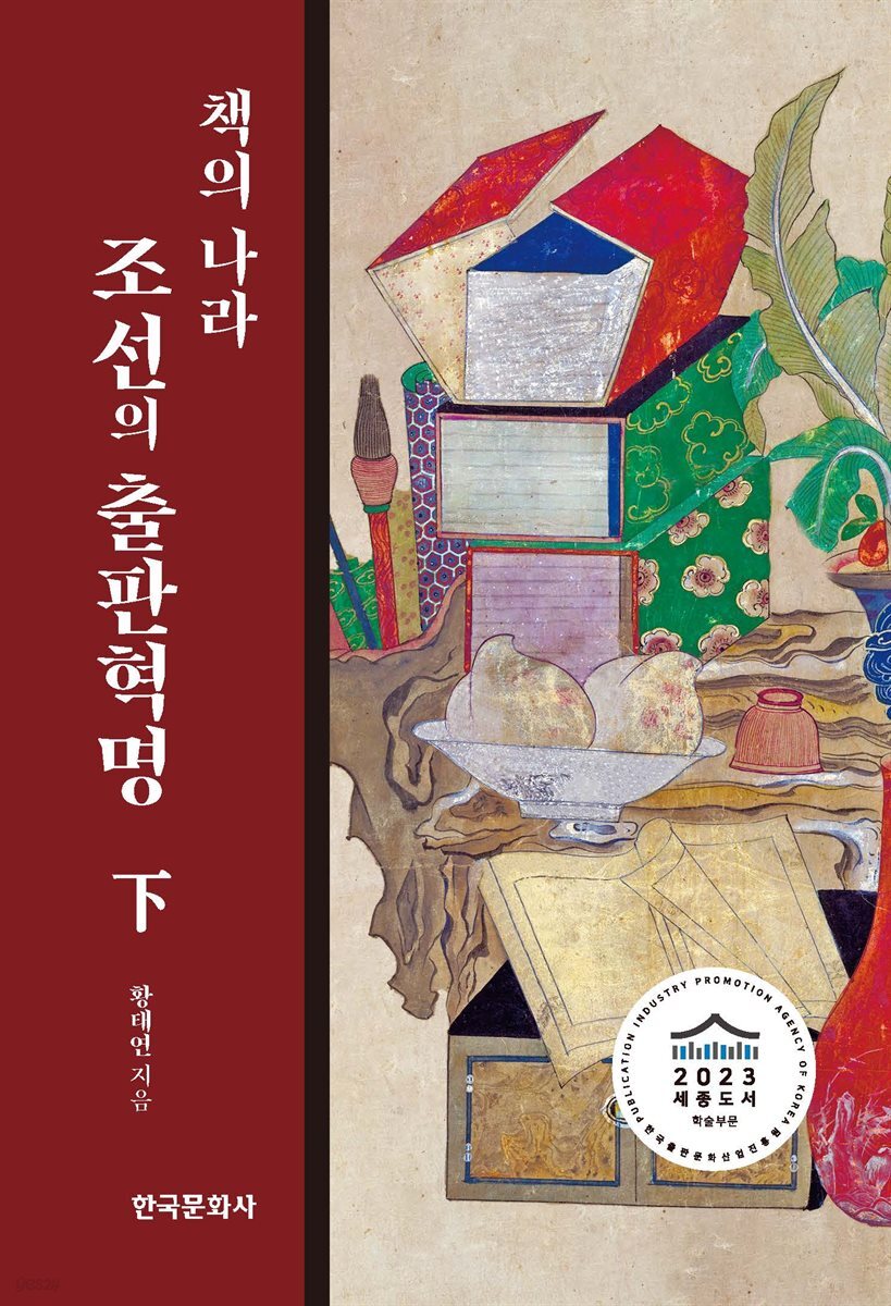 책의 나라 조선의 출판혁명 (하)