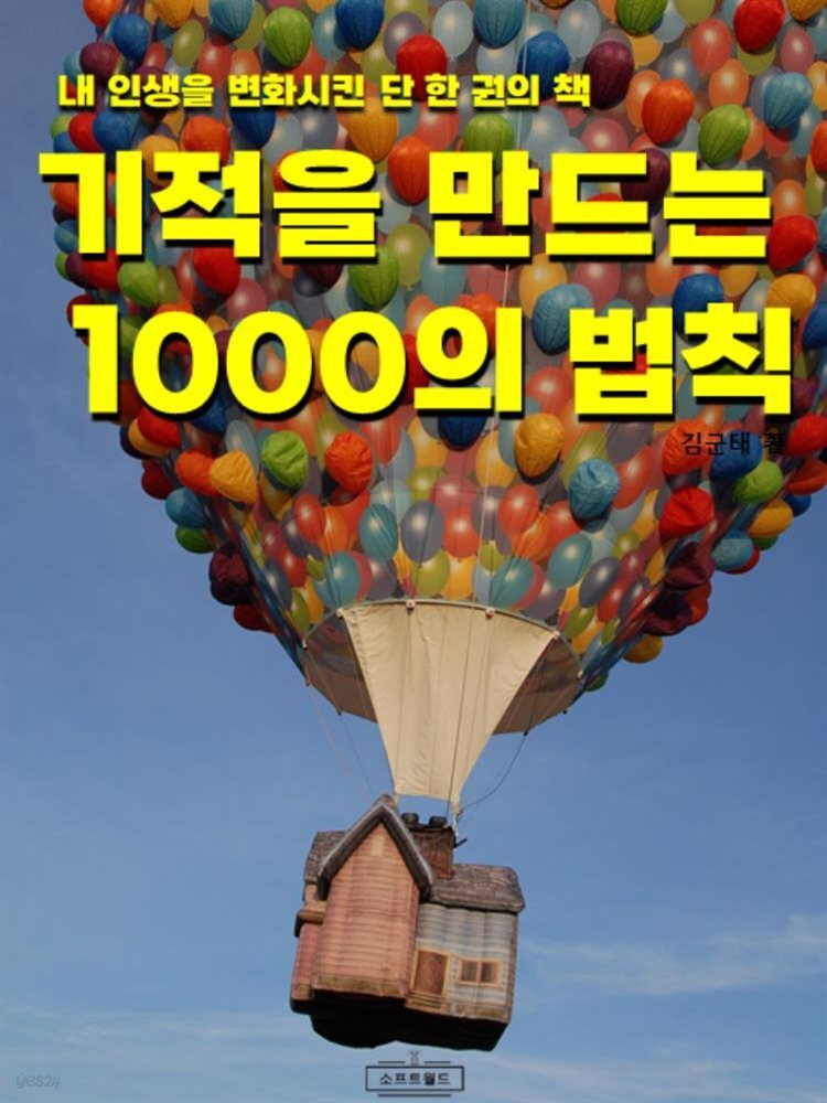 기적을 만드는 1000의 법칙 : 인생을 바꾸는 단 한 권의 책 