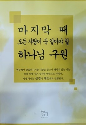 마지막 때 모든 사람이 꼭 알아야 할 하나님 구원