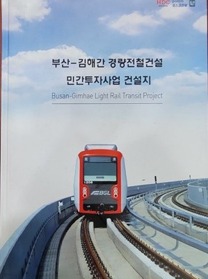 부산-김해간 경량전철건설 민간투자사업 건설지