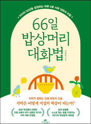 66일 밥상머리 대화법 