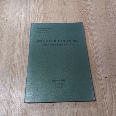 한국의 베트남전 개입에 관한 연구 - 국가의 역할과 성격을 중심으로 (석사학위논문)