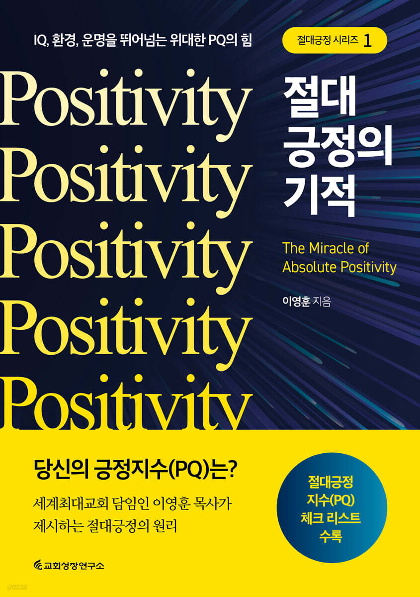 절대긍정의 기적